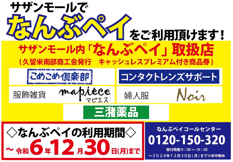 サザンモールでも「なんぶペイ」をご利用頂けます！