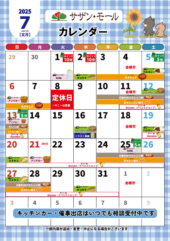 ７月催事カレンダー