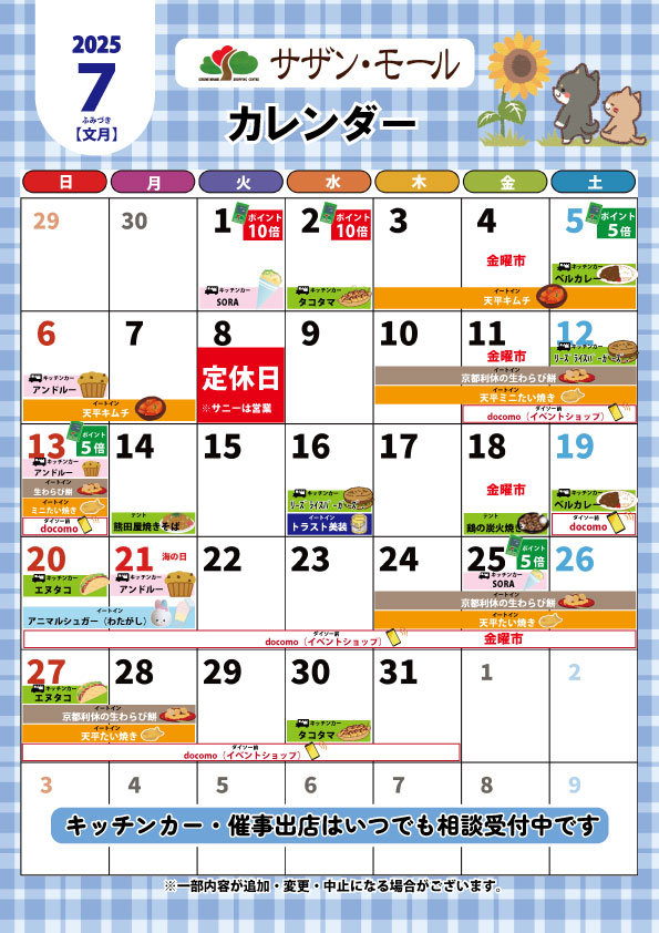 ７月催事カレンダー