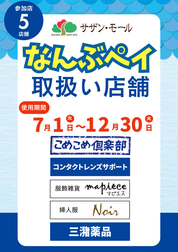 サザンモールでも「なんぶペイ」をご利用頂けます！