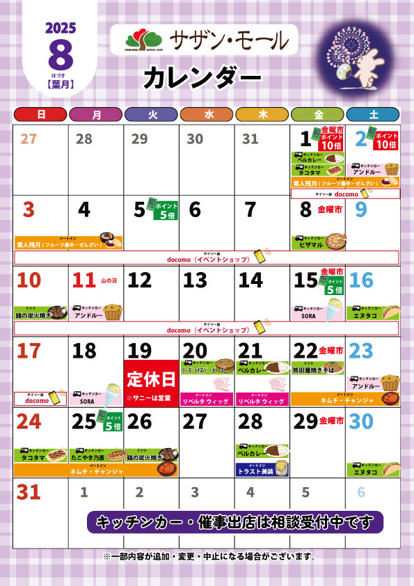 ８月イベントカレンダー