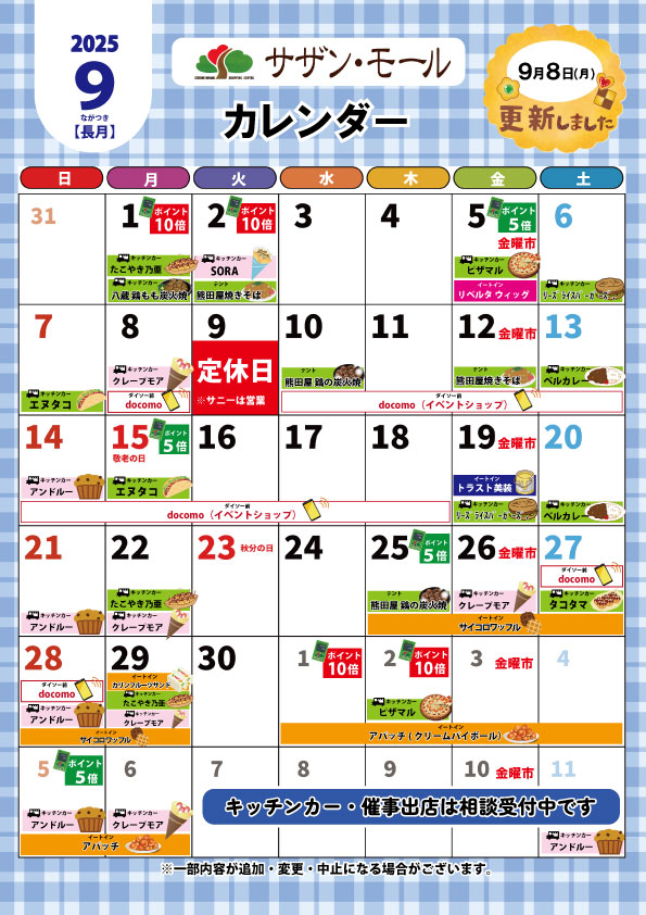 ９月催事カレンダー