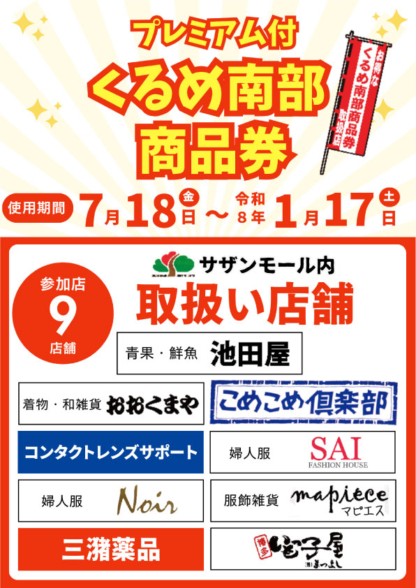 サザンモールでも「くるめ南部商品券」使えます！