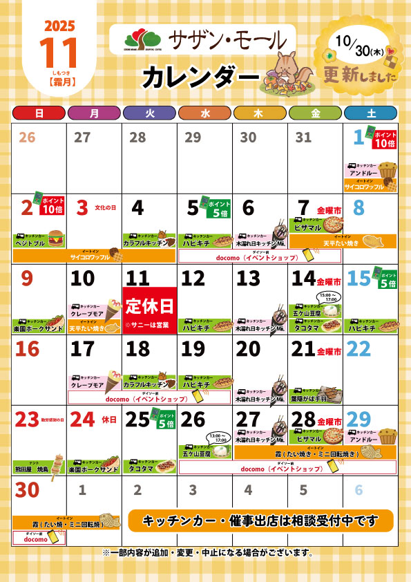 11月催事カレンダー