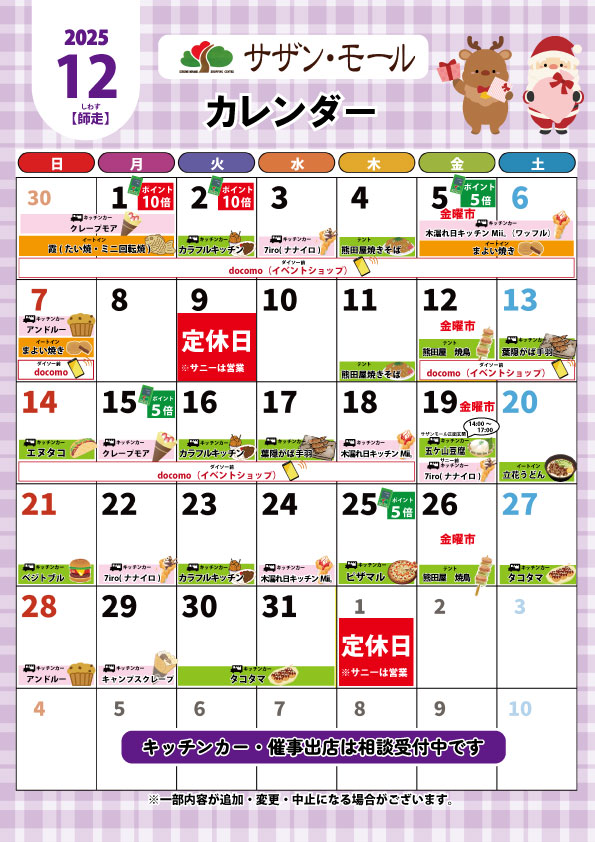 12月催事カレンダー