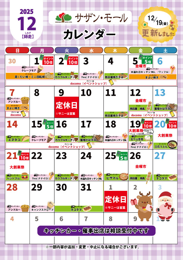 12月催事カレンダー