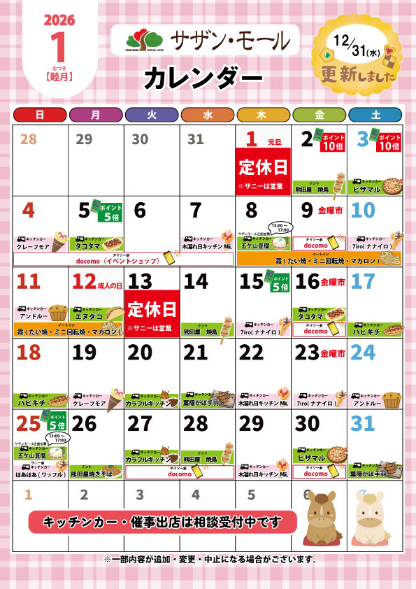 １月イベントカレンダー