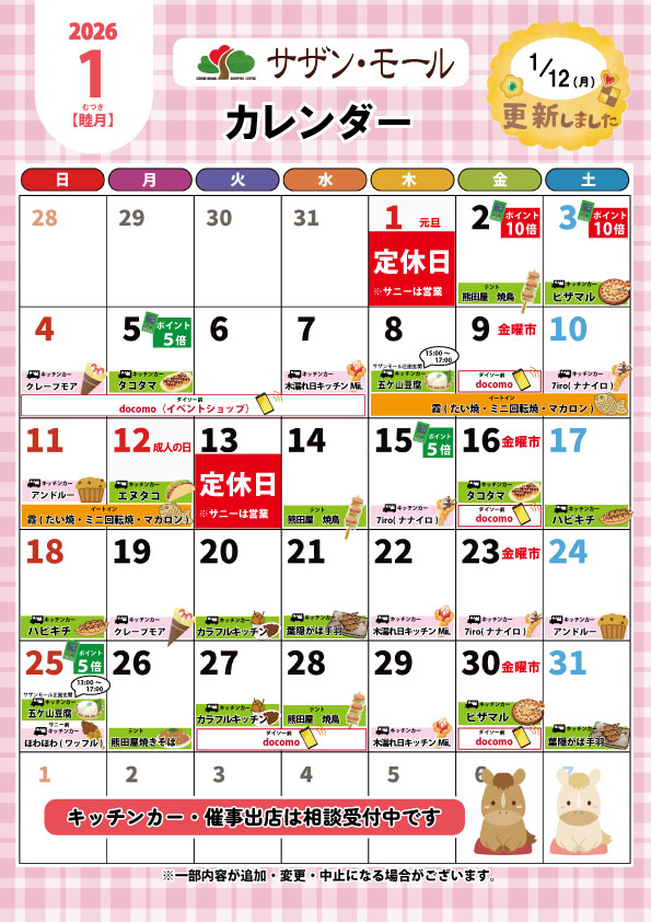 １月催事カレンダー