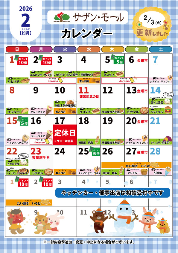 ２月催事カレンダー